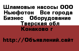 Шламовые насосы ООО Ньюфотон - Все города Бизнес » Оборудование   . Тверская обл.,Конаково г.